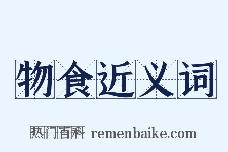 物食近义词是什么意思的图片